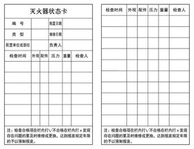 灭火器状态卡