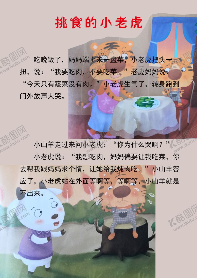 编号：70033712221614388117【酷图网】源文件下载-挑食的小老虎