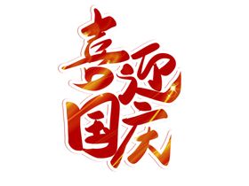 国庆节艺术字矢量