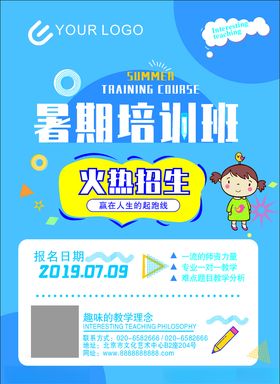暑期培训海报