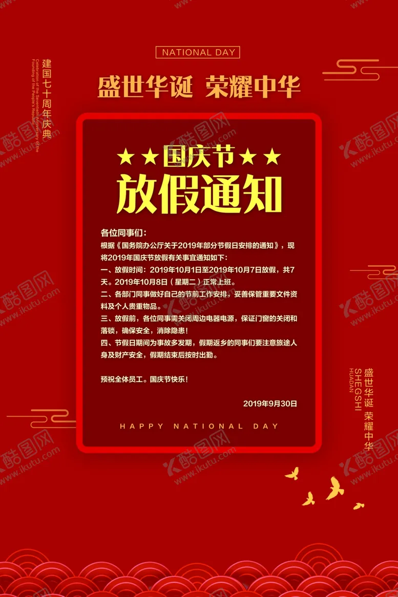 编号：79878807012200188066【酷图网】源文件下载-放假通知