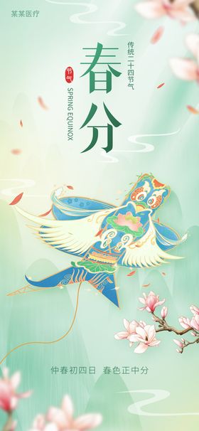 春分扁平节气海报