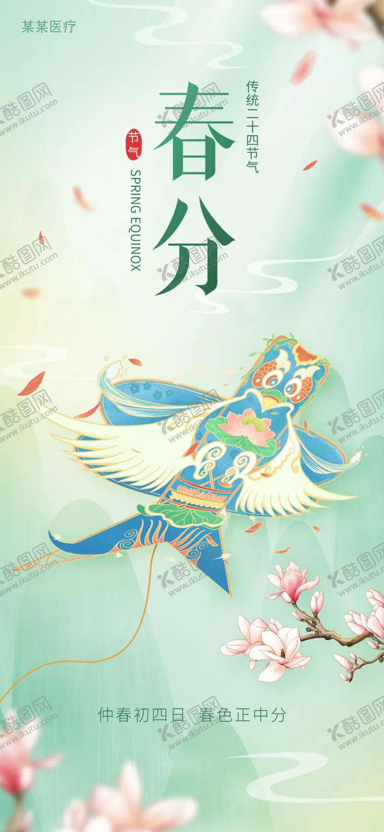 编号：80030610221756089247【酷图网】源文件下载-春分节气海报