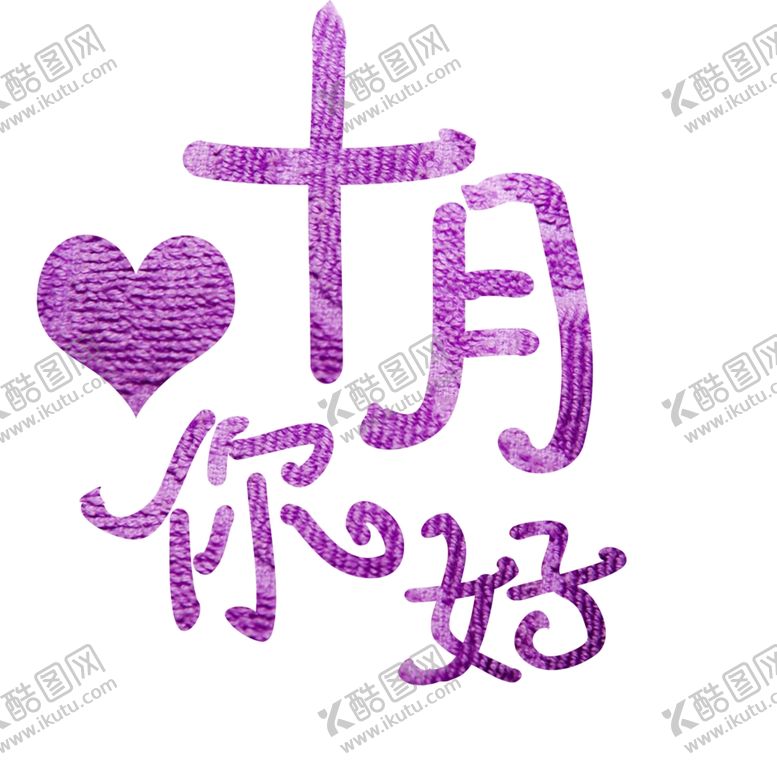 编号：96177310050521473300【酷图网】源文件下载-十月你好