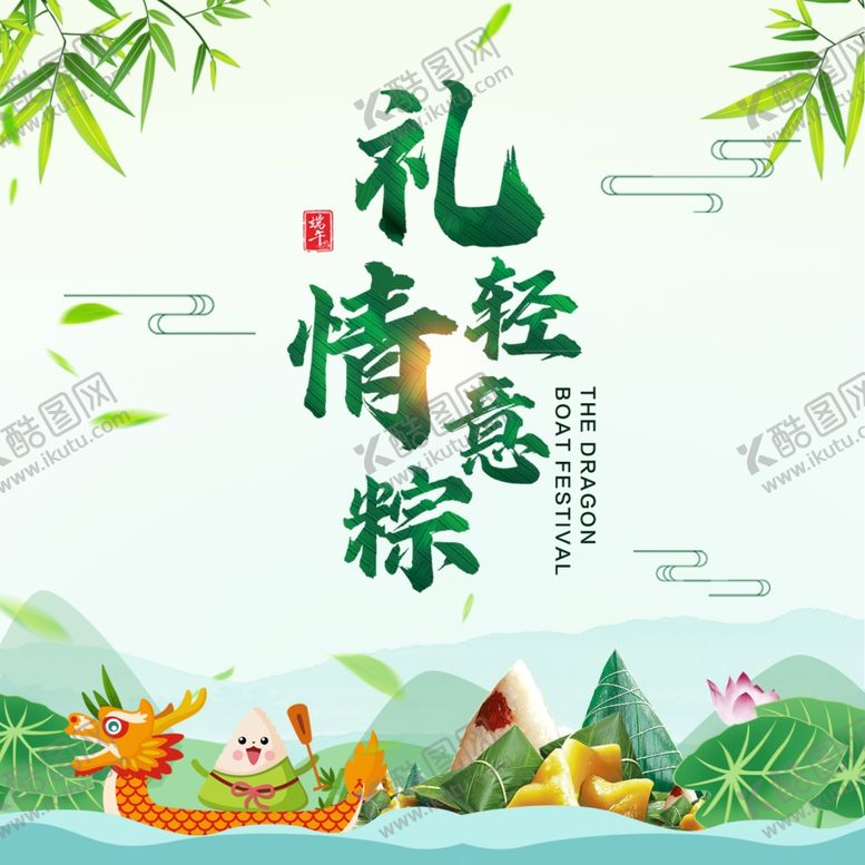 编号：81975004281520316437【酷图网】源文件下载-端午节贺卡