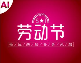 51五一劳动节字体设计