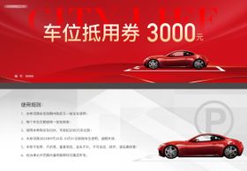 地产车位抵用券