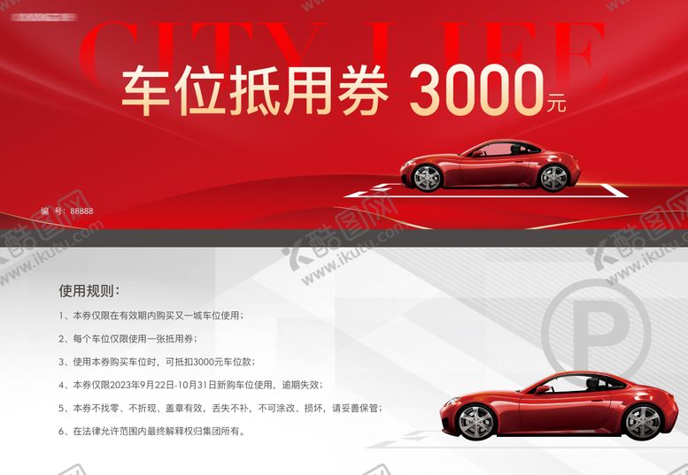 编号：94440203181329118900【酷图网】源文件下载-地产车位抵用券