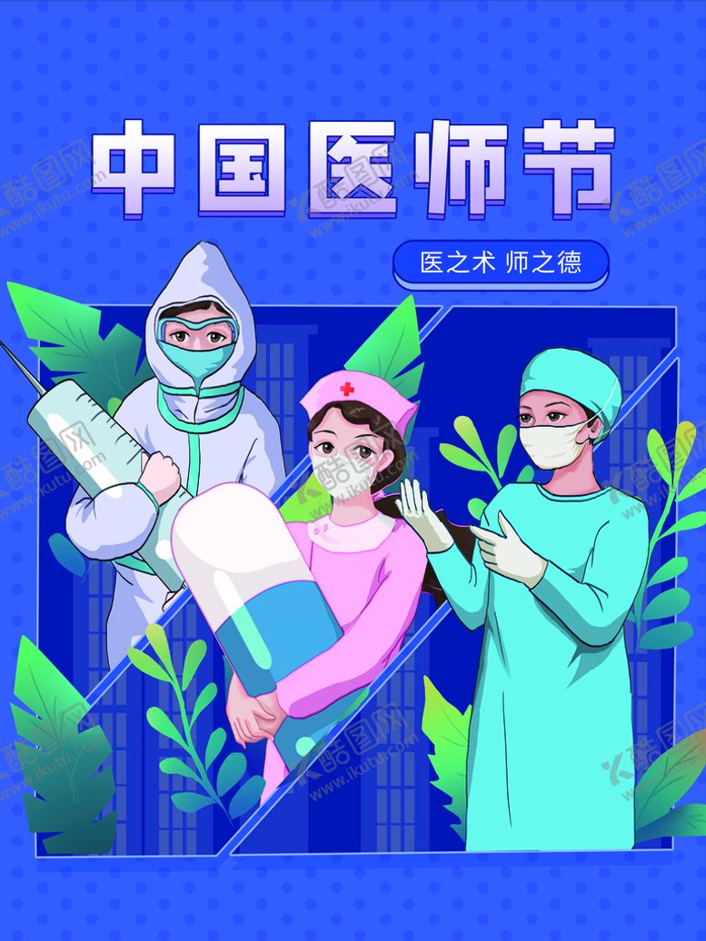编号：51026910090300326783【酷图网】源文件下载-中国医师节