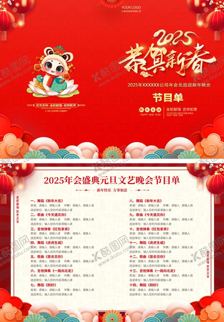 编号：76785402231246541160【酷图网】源文件下载-2025蛇年年会节目单