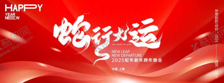编号：24763612050900465210【酷图网】源文件下载-蛇行大运2025年会主画面