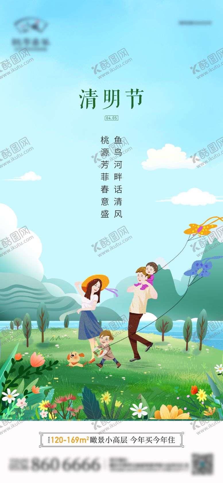 编号：72115511170534471071【酷图网】源文件下载-地产清明节手绘插画海报