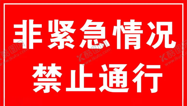 编号：37100009171528244486【酷图网】源文件下载-非紧急情况禁止通行