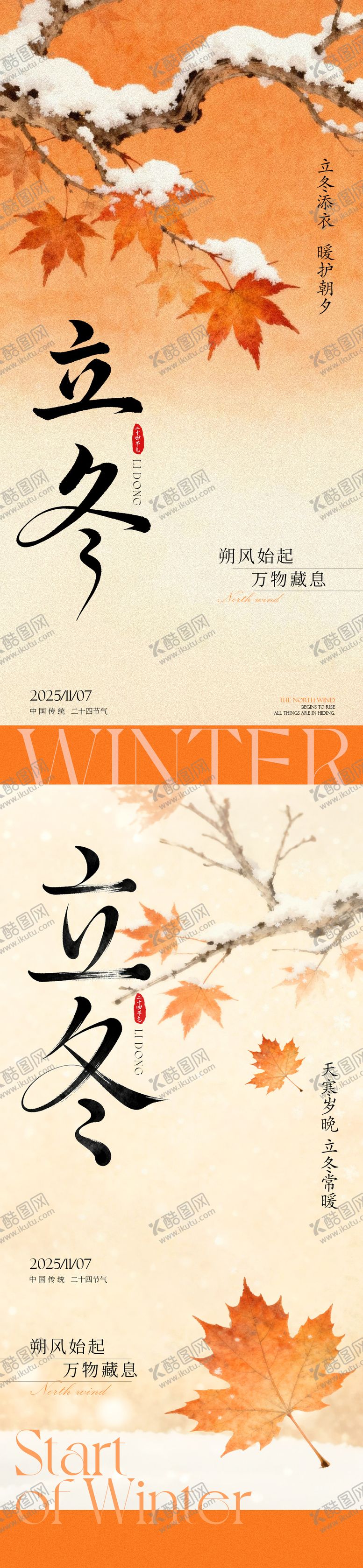 编号：48849212251250174849【酷图网】源文件下载-立冬节气移动端海报