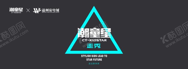 编号：66439805160943045073【酷图网】源文件下载-潮童星走秀走秀童星