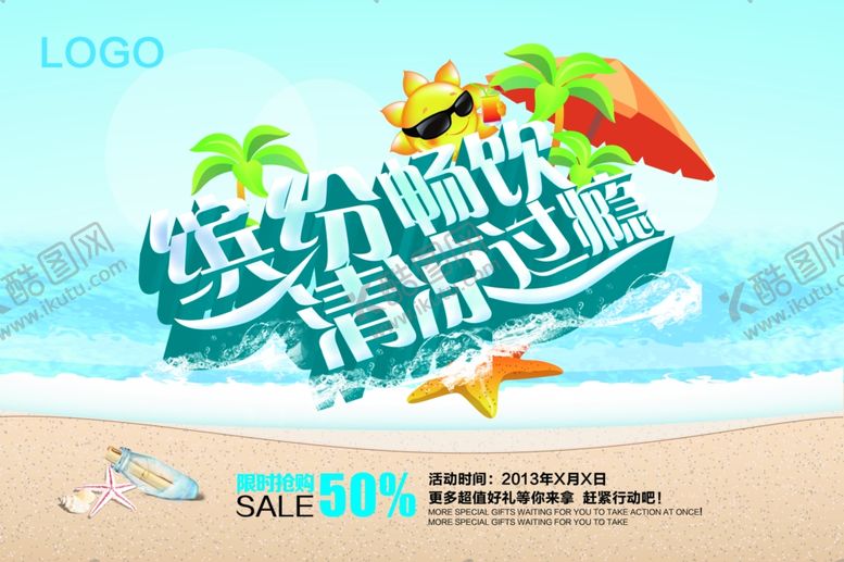 编号：88075510212304301362【酷图网】源文件下载-夏季促销
