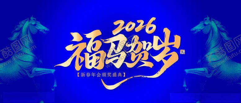 编号：90221804081635038407【酷图网】源文件下载-马年年会