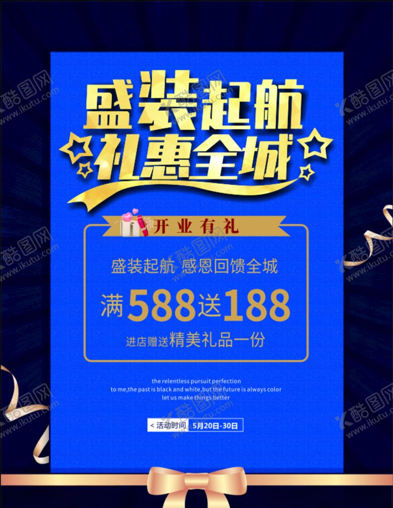 编号：92978909210751095717【酷图网】源文件下载-促销海报盛装启航