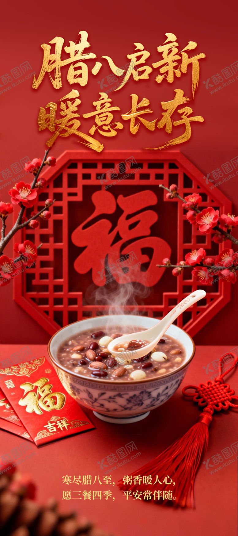 编号：30935301260201088381【酷图网】源文件下载-腊八节海报