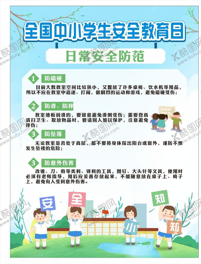 编号：63443705032002394590【酷图网】源文件下载-学校安全教育