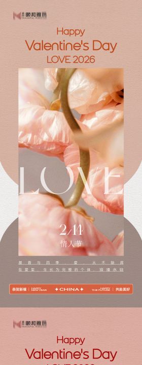 情人节节日海报2026马年玫瑰爱心