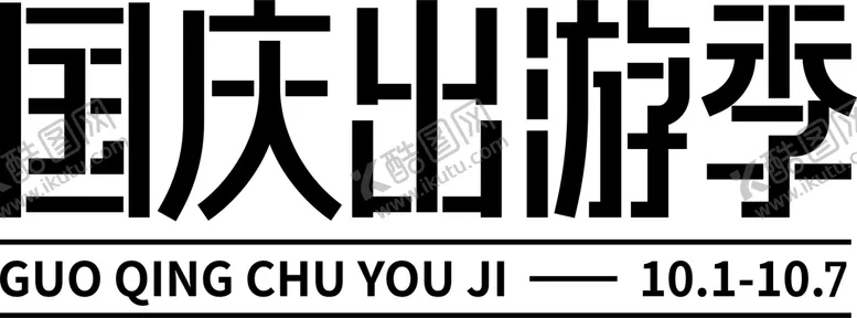 编号：46971809281348380428【酷图网】源文件下载-国庆出游季字体设计