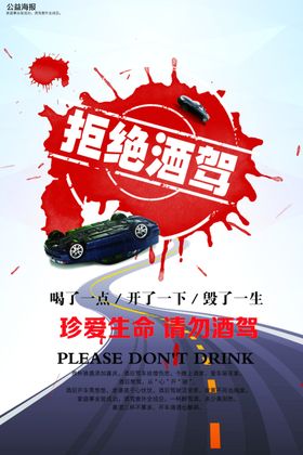 酒驾海报