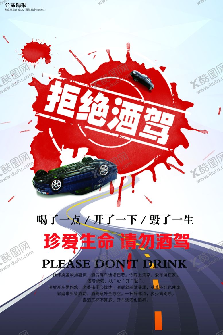 编号：81738210081928515262【酷图网】源文件下载-酒驾海报
