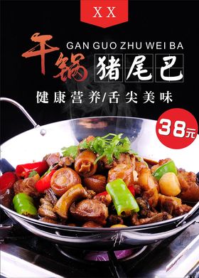 干锅猪尾巴