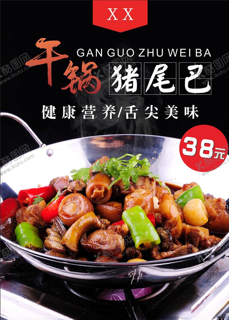 编号：55317809250311541313【酷图网】源文件下载-干锅猪尾巴