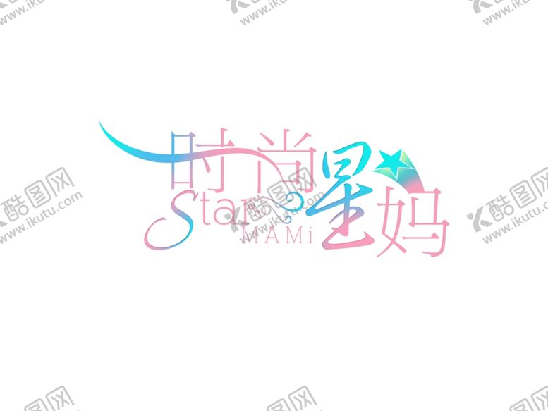 编号：54323910010046487729【酷图网】源文件下载-字体设计