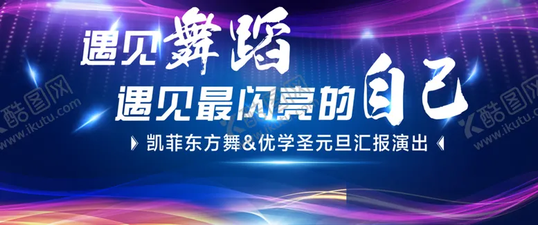编号：60682404142306393215【酷图网】源文件下载-遇见舞蹈