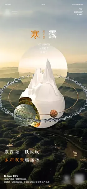 寒露节气海报3D概念ktv