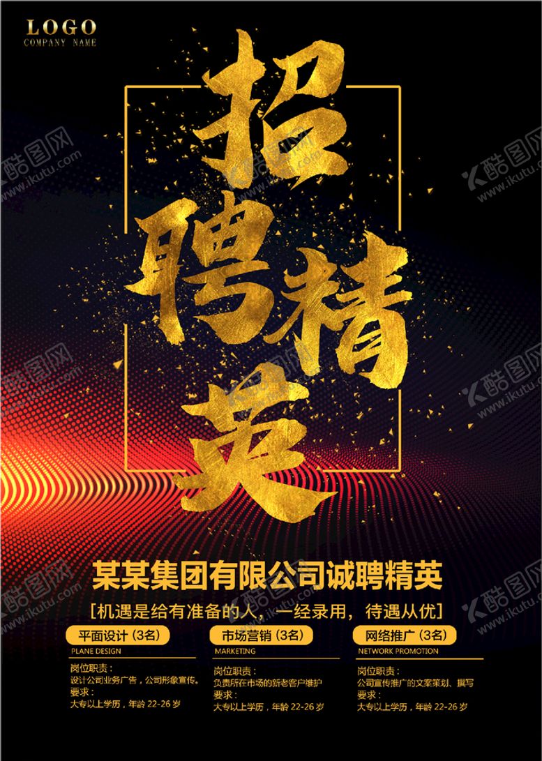 编号：23903704071104047950【酷图网】源文件下载-招聘精英