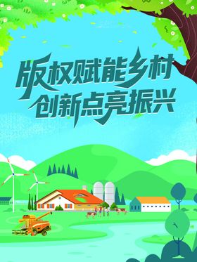 版权赋能乡村创新振兴