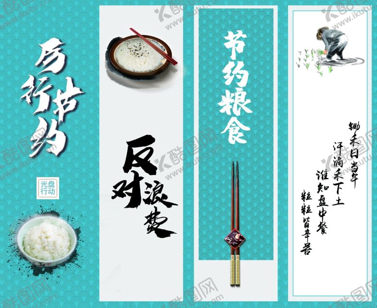 编号：37898009291010202959【酷图网】源文件下载-厉行节约