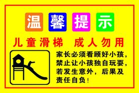 编号：51802309230933185360【酷图网】源文件下载-幼儿园温馨提示