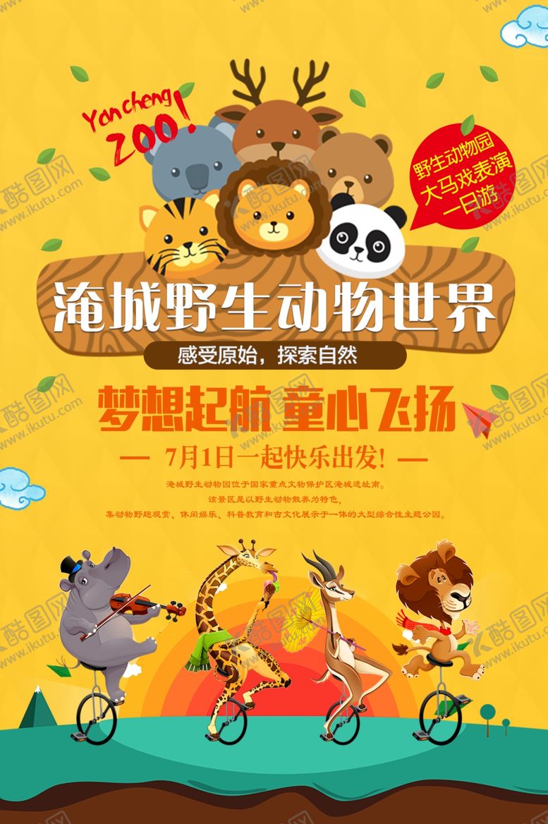 编号：81464310230048132452【酷图网】源文件下载-野生动物园促销活动宣传海报素材