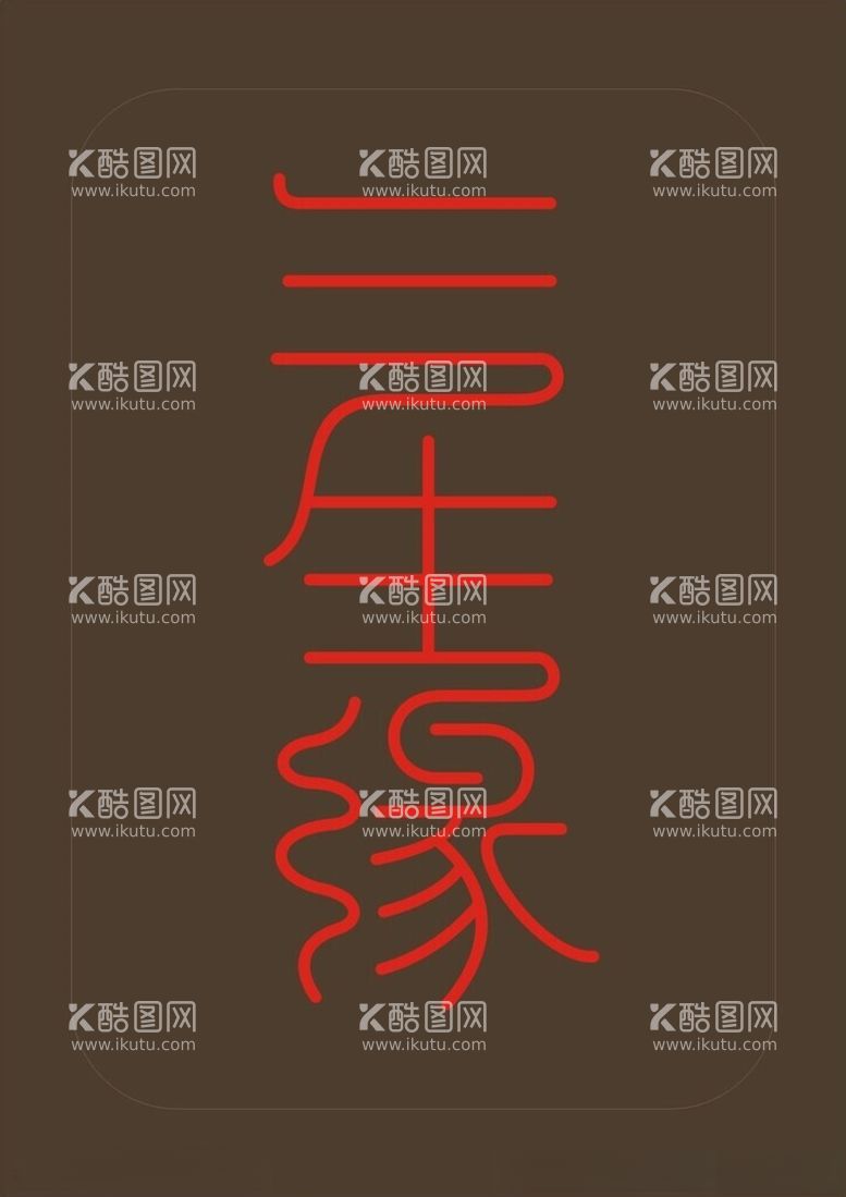 编号：74133503071035572230【酷图网】源文件下载-三生缘字体设计