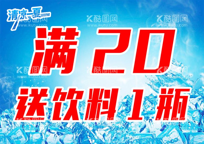 编号：43090611110102493847【酷图网】源文件下载-清凉一夏