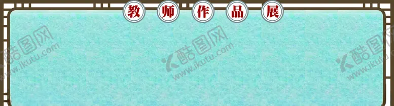 编号：40569704282330255809【酷图网】源文件下载-教师展板PVC板