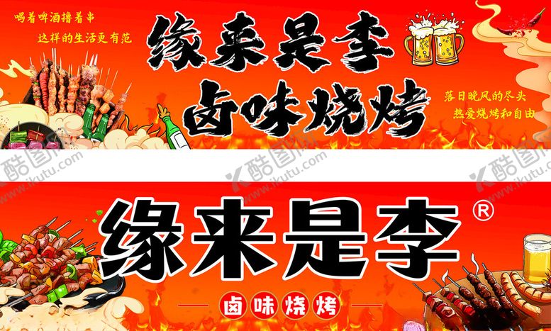 编号：66335511151410421213【酷图网】源文件下载-缘来是李卤味烧烤招牌