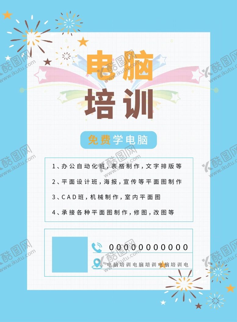 编号：71904509132023113089【酷图网】源文件下载-电脑培训宣传海报