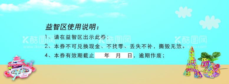 编号：55441210190550438853【酷图网】源文件下载-游乐场使用券