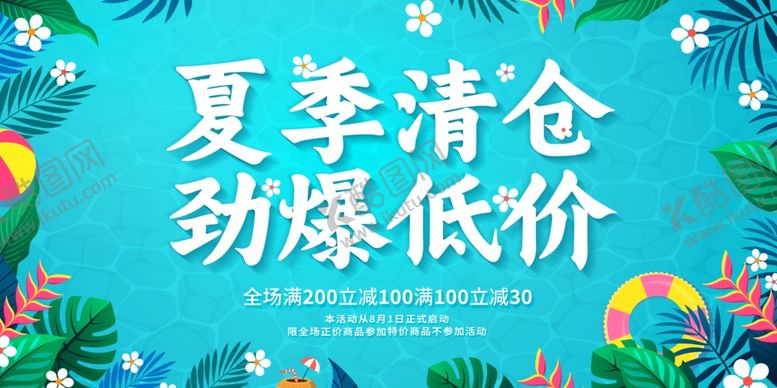 编号：66446709220406378647【酷图网】源文件下载-夏季清仓