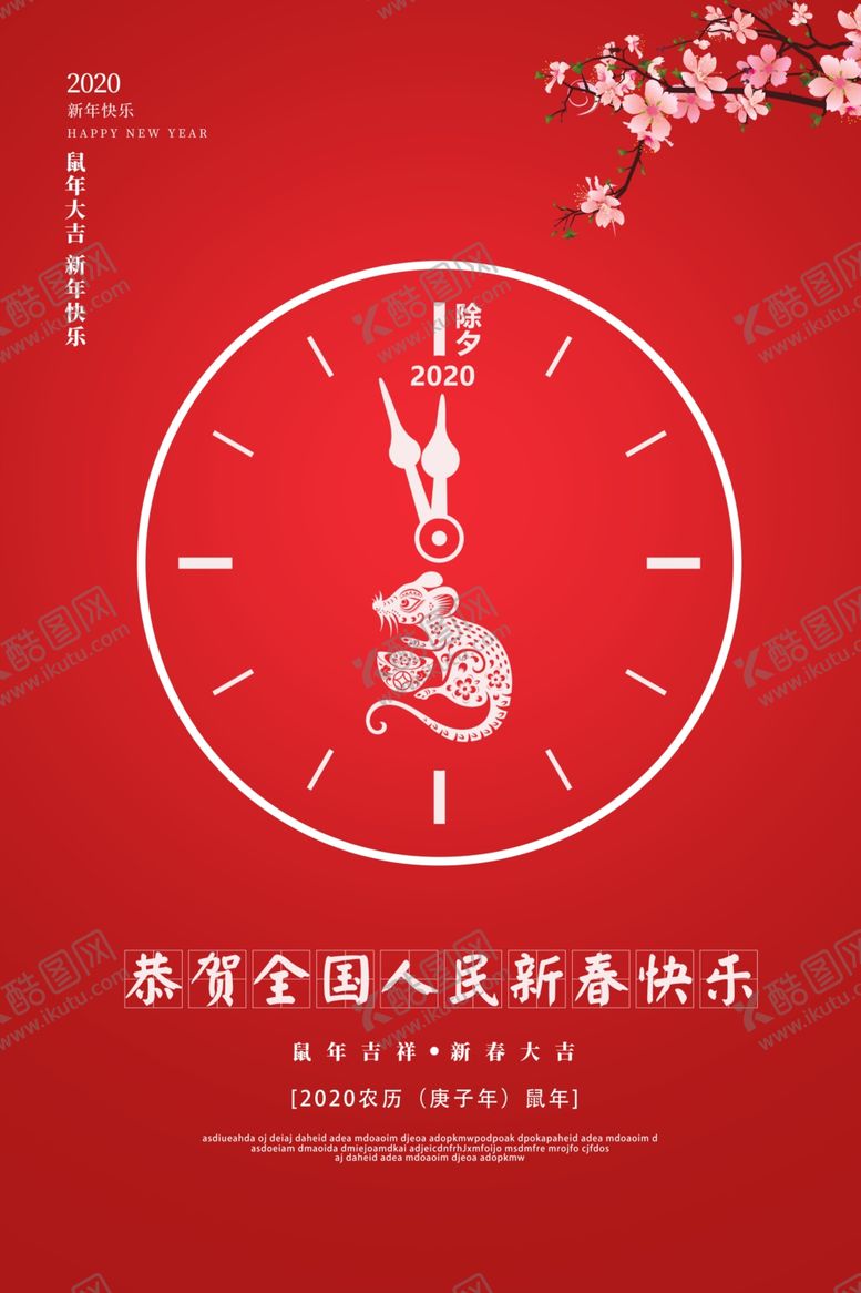 编号：11818909210354141985【酷图网】源文件下载-2020鼠年春节除夕海报
