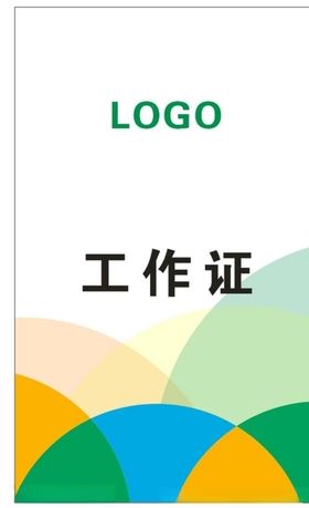 工作证