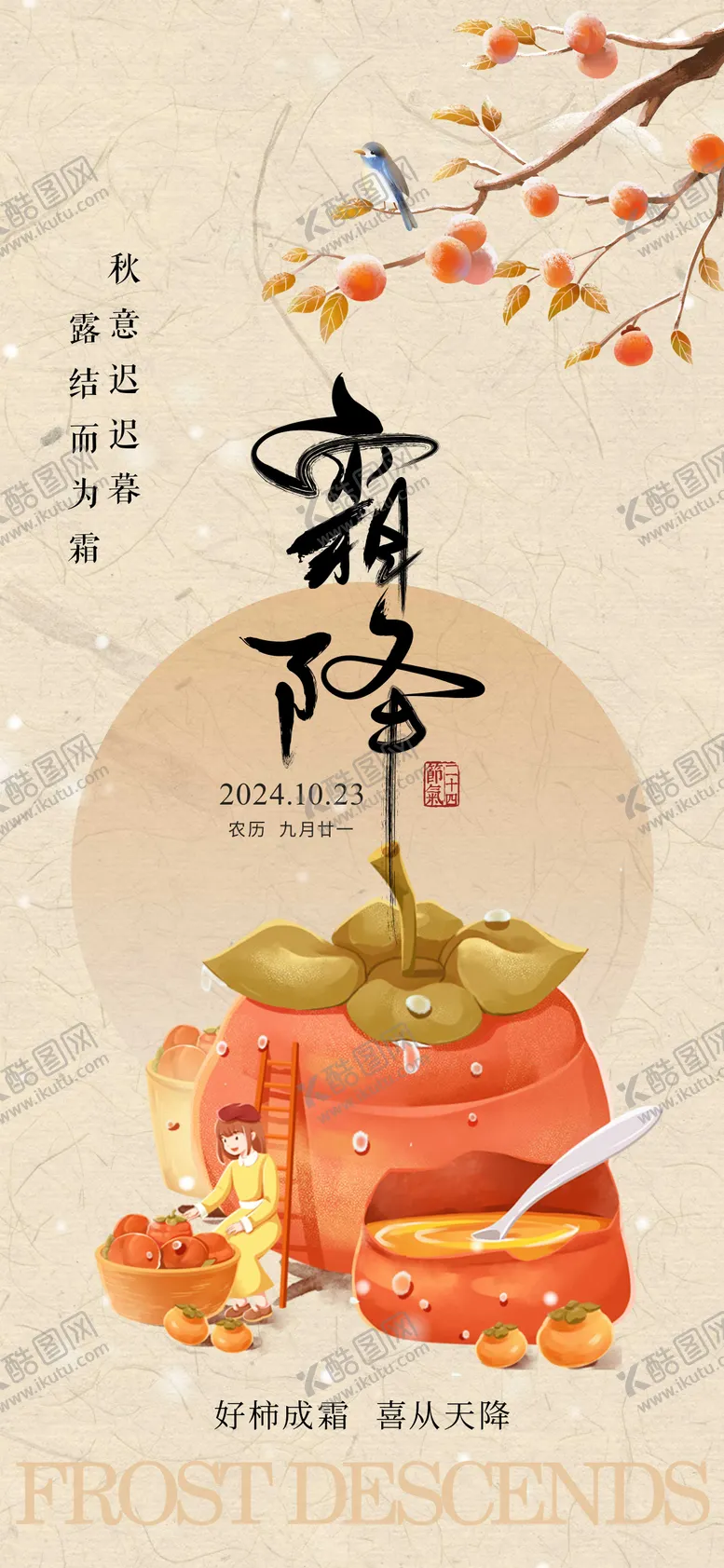 编号：71511312041713343187【酷图网】源文件下载-霜降海报