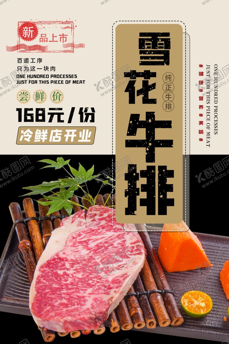 编号：32281606301338571630【酷图网】源文件下载-雪花牛排
