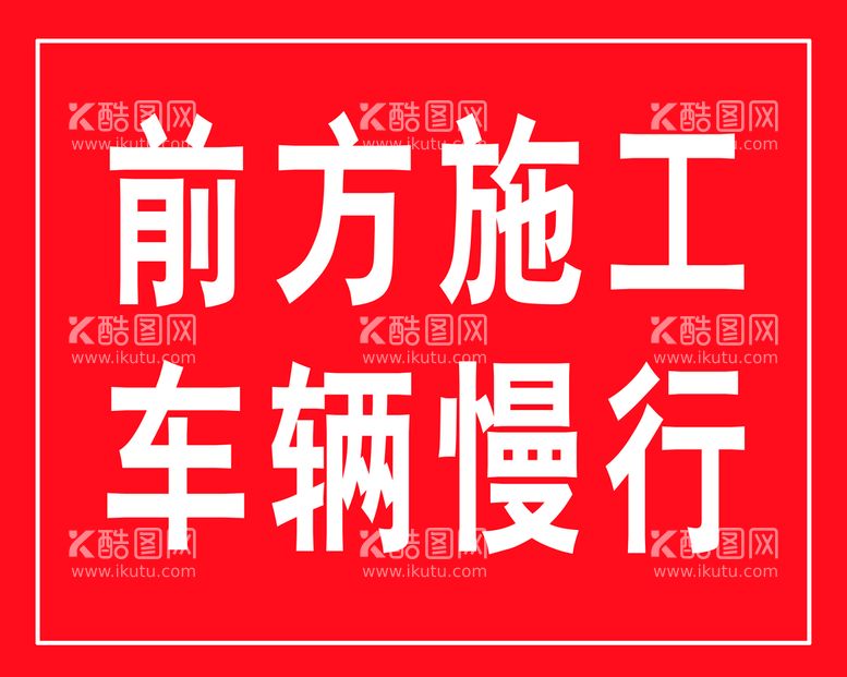 编号：63102509172240016892【酷图网】源文件下载-前方施工提示牌